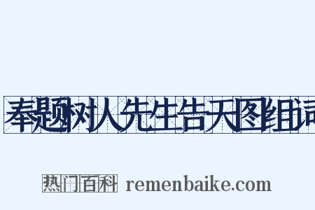 奉题树人先生告天图组词是什么意思的图片